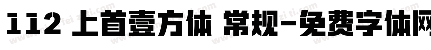 112 上首壹方体 常规字体转换